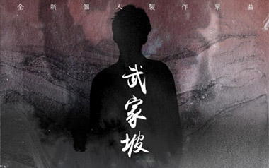 武家坡吉他谱_队长/龍猛寺寬度_G调吉他谱_吉他弹唱教学