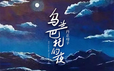 乌兰巴托的夜吉他谱_丹正母子_C调原版弹唱谱_图片六线谱