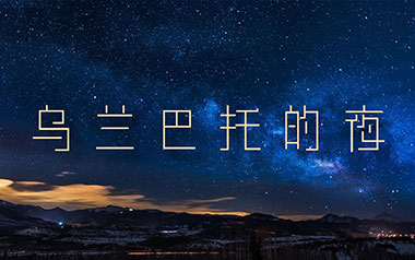 乌兰巴托的夜吉他谱_民歌_C调原版吉他谱_吉他弹唱教学