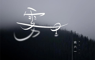雾里吉他谱_姚六一_C调原版弹唱谱_图片六线谱