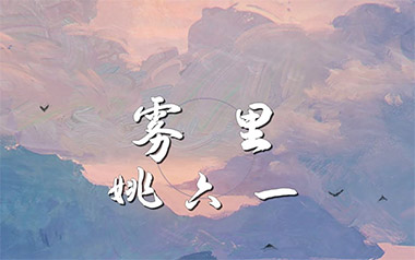雾里吉他谱_姚六一_C调指法弹唱谱_图片六线谱