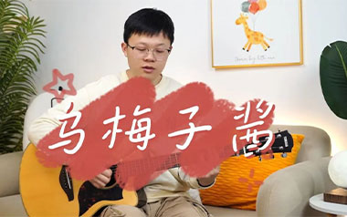 乌梅子酱吉他谱_李荣浩_《乌梅子酱》G调弹唱谱_图片六线谱