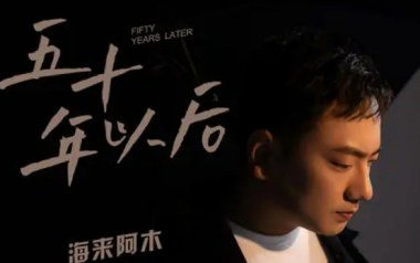 五十年以后吉他谱_海来阿木_C调原版弹唱谱_图片六线谱