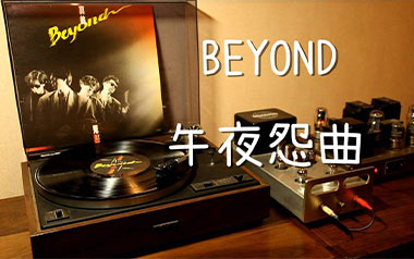 午夜怨曲吉他谱_Beyond_C调弹唱谱_图片六线谱