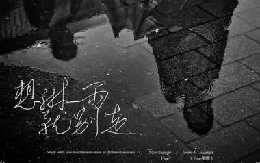 想淋雨就别走吉他谱_Fine乐团_C调原版弹唱谱_图片六线谱