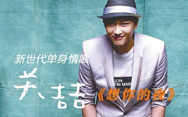 想你的夜吉他谱_关喆_G调指法弹唱谱_图片六线谱