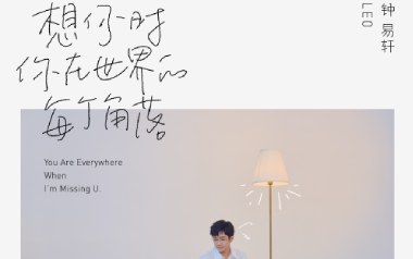 想你时你在世界的每个角落吉他谱_钟易轩_G调弹唱谱_图片六线谱