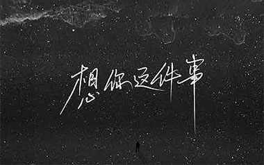 想你这件事吉他谱_烟(许佳豪)_G调指法_图片六线谱