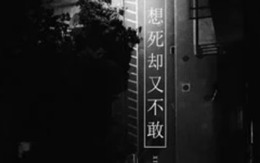 想死却又不敢吉他谱_画词戏子_C调指法弹唱谱_图片六线谱