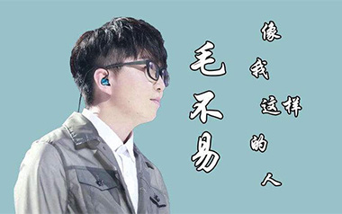 像我这样的人吉他谱_毛不易_C调原版弹唱谱_图片六线谱
