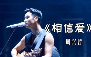 相信爱吉他谱_周兴哲_C调指法原版弹唱谱_图片六线谱