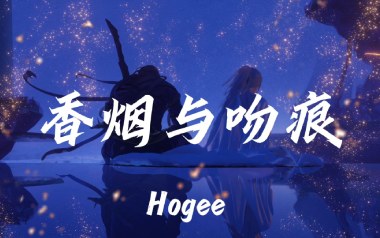 香烟与吻痕吉他谱_Hogee_C调原版弹唱谱_图片六线谱