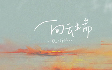 向云端吉他谱_黄绮珊/海洋Bo_G调原版吉他谱_吉他弹唱教学