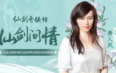 仙剑问情吉他谱_萧人凤_G调指法原版弹唱谱_图片六线谱