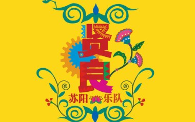 贤良吉他谱_苏阳_F调原版弹唱谱_图片六线谱