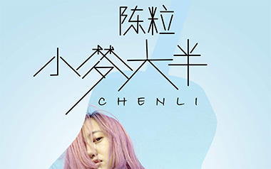 小半吉他谱_陈粒_G调指法弹唱谱_图片六线谱