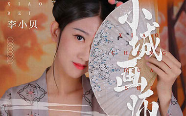 小城画师吉他谱_李小贝_C调原版弹唱谱_图片六线谱