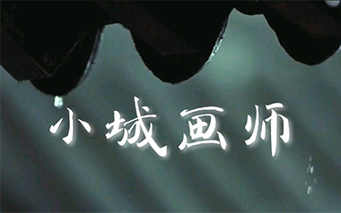 小城画师吉他谱_李小贝_C调指法弹唱谱_图片六线谱