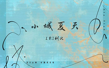小城夏天吉他谱_LBI利比_A调原版弹唱谱_图片六线谱