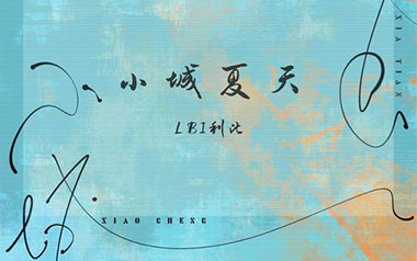 小城夏天吉他谱_LBI利比_G调原版吉他谱_吉他弹唱教学