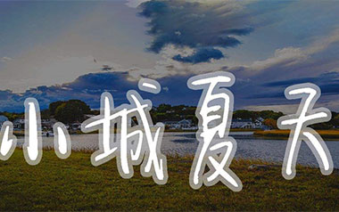 小城夏天指弹吉他谱_LBI利比_原版独奏谱_吉他指弹教学