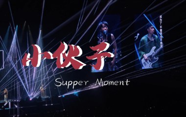 小伙子吉他谱_Supper Moment_C调原版_图片六线谱