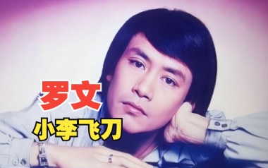 小李飞刀吉他谱_罗文_C调指法扫弦版_图片六线谱