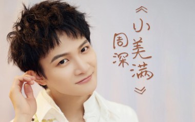 小美满吉他谱_周深_A调指法原版吉他谱_吉他弹唱教学