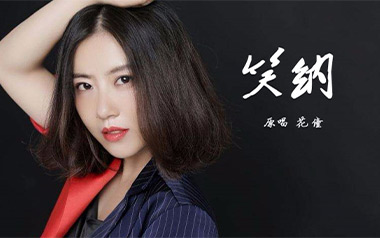 笑纳吉他谱_花僮_G调指法原版弹唱谱_图片六线谱