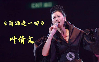 潇洒走一回吉他谱_叶倩文_G调原版弹唱谱_图片六线谱