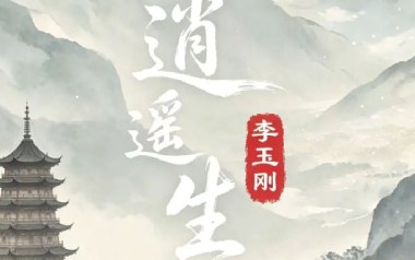 逍遥生吉他谱_李玉刚_G调原版弹唱谱_图片六线谱