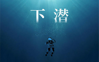 下潜吉他谱_姚六一_G调原版弹唱谱_图片六线谱