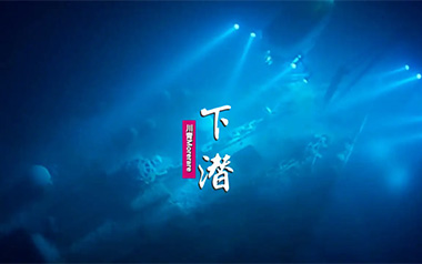 下潜吉他谱_川青_C调指法原版弹唱谱_图片六线谱