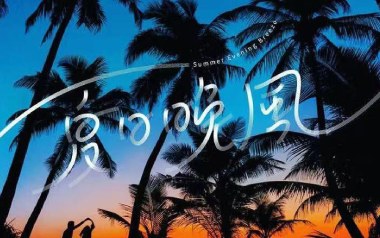 夏日晚风吉他谱_Xxxmiracle/Aioz_C调原版_图片六线谱
