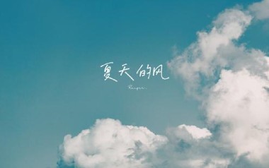夏天的风吉他谱_温岚_C调指法原版弹唱谱_图片六线谱