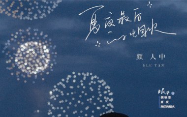 夏夜最后的烟火吉他谱_颜人中_G调弹唱谱_图片六线谱