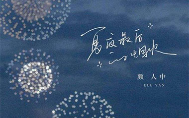 夏夜最后的烟火吉他谱_颜人中_G调原版弹唱谱_图片六线谱