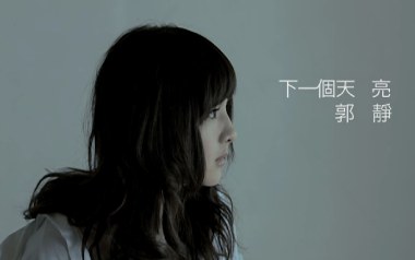 下一个天亮吉他谱_郭静_C调指法原版弹唱谱_图片六线谱