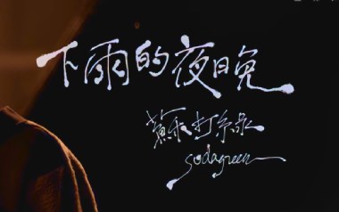 下雨的夜晚吉他谱_苏打绿_G调原版弹唱谱_图片六线谱