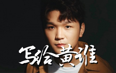 写给黄淮吉他谱_解忧邵帅_G调弹唱谱_图片六线谱