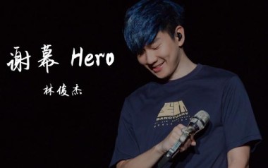 谢幕吉他谱_林俊杰_C调指法弹唱谱_图片六线谱