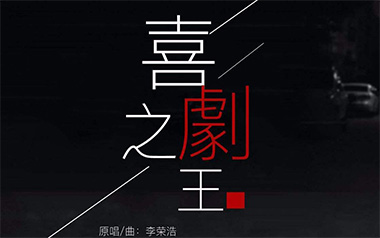 喜剧之王吉他谱_李荣浩_C调原版弹唱谱_图片六线谱