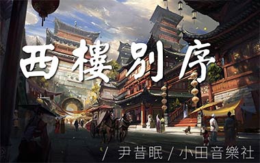 西楼别序吉他谱_尹昔眠/小田音乐社_C调原版_图片六线谱