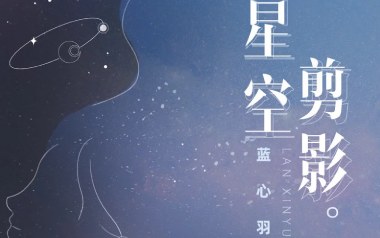 星空剪影吉他谱_蓝心羽_G调指法弹唱谱_图片六线谱