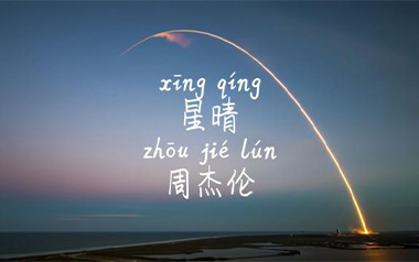 星晴吉他谱_周杰伦_C调拍弦版弹唱谱_图片六线谱