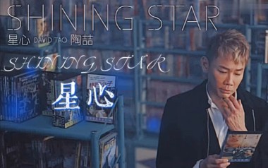 星心吉他谱_陶喆_G调指法原版弹唱谱_图片六线谱
