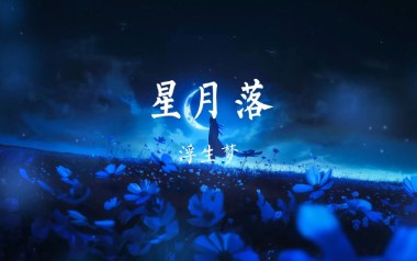 星月落吉他谱_浮生梦_C调指法原版弹唱谱_图片六线谱