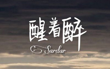 醒着醉吉他谱_马良_C调指法简单版弹唱谱_图片六线谱