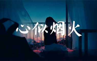 心似烟火吉他谱_陈壹千_C调指法原版弹唱谱_图片六线谱