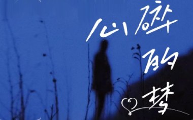 心碎的梦吉他谱_卡带森林_C调原版弹唱谱_图片六线谱